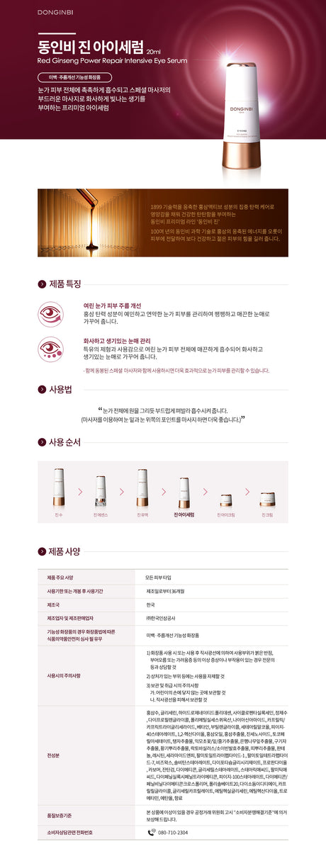[ドンインビ] 紅参パワーリペアインテンシブアイセラム 20ml